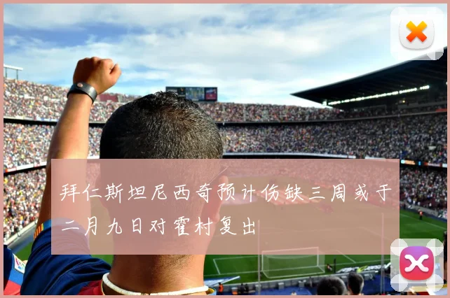 拜仁斯坦尼西奇预计伤缺三周或于二月九日对霍村复出