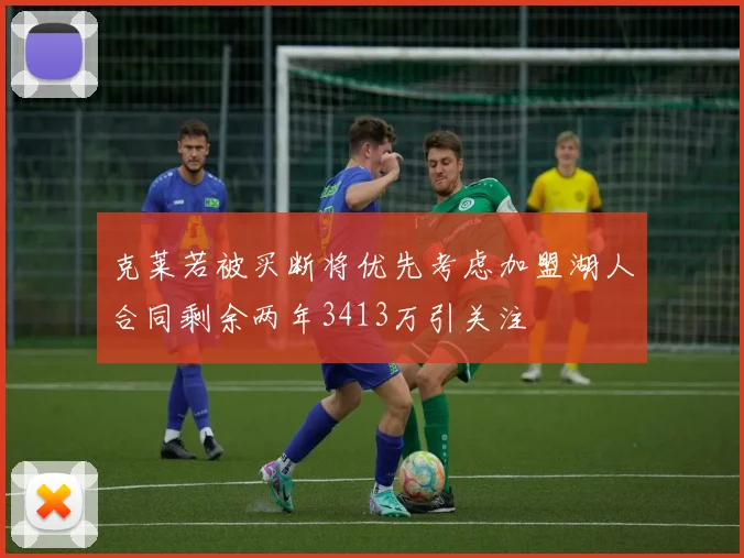 克莱若被买断将优先考虑加盟湖人合同剩余两年3413万引关注