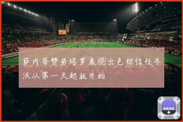 萨内蒂赞劳塔罗表现出色称信任齐沃从第一天起就开始