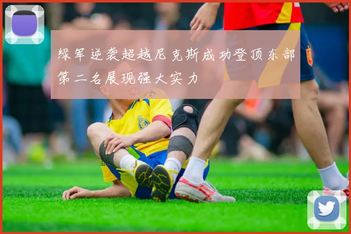 绿军逆袭超越尼克斯成功登顶东部第二名展现强大实力