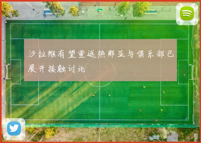 沙拉维有望重返热那亚与俱乐部已展开接触讨论