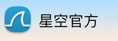 星空官方 Logo